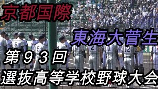 東海大菅生ｖｓ京都国際　第９３回選抜高等学校野球大会２回戦