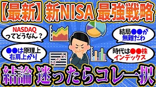 【2025年最新】新NISAで迷う必要なし！2025年の最強投資戦略を特別に教えたる【2chお金スレ】