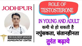 Role of testosterone in young and adults । नपुंसकता का कारण टेस्टोस्टेरोन की कमी हो सकती हैं ।