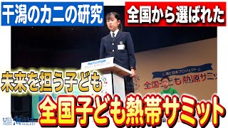 子ども海博士の研究発表に感動！未来を担う子供たちの海への情熱日本財団 海と日本PROJECT in 広島 2023 #03