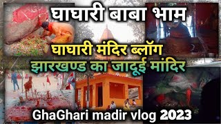 घाघारी  मंदिर ||  ghaghari dham. ghaghari || GhaGhari dham bero