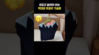 무조건 알아야 하는 역대급 옷걸이 기술들