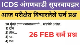 26 feb | अंगणवाडी मुख्यसेविका आजचा पेपर | today icds question paper | icds supervisor question paper