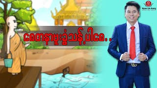 စေတနာ ဗူးခွံသန့်ပါစေ…