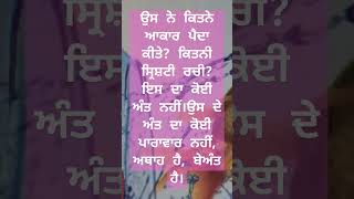 ਬੇਅੰਤ ਪਰਮਾਤਮਾ#shortvideo #clips #vlog #fact #religion #punjab #guru #truth #punjab