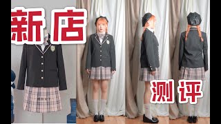 没有模特图的JK制服！你敢买吗！西服＋格裙测评~