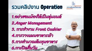 Operation Management ดูได้ในคลิปนี้เลยครับ l ความรู้รอบโรงแรม EP.68