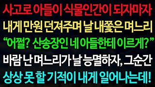 실화사연-사고로 아들이 식물인간이 되자마자 내게 만원 던져주며 날 내쫓은 며느리 “어쩔? 산송장인 네 아들한테 이르게?” /노후/사연/오디오북/인생이야기