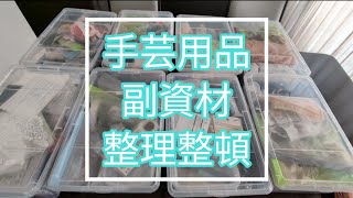 手芸用品　副資材　整理整頓