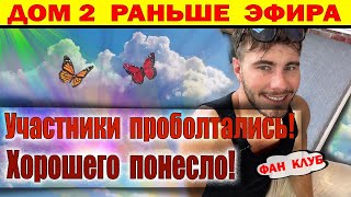 Дом 2 новости 20 января. И снова участник проболтался!