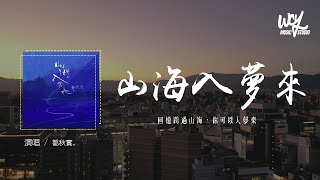 鄒秋實 - 山海入夢來「回憶跨過山海，你可以入夢來」(4k Video)【動態歌詞/pīn yīn gē cí】