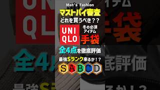 【冬の必須アイテム】マストバイ審査！ユニクロの手袋どれを買うべき！？全4点を徹底評価！#メンズファッション#ユニクロ#手袋#プチプラ#shorts