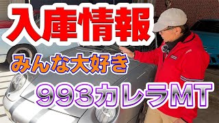 1995年ポルシェ 993カレラ MT入庫　元クレヨンポルシェ16年間乗られていた素敵な個体を戻して頂き現在リフレッシュ整備中　会員の皆さんは4月18日朝10時に来店商談のお電話をお待ちしています