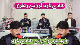 هادی لاوه گورانی وطن /گورانی وطن زور خوش هادی لاوه