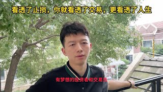 看透了止损，你才能看透交易，更是看透了人生