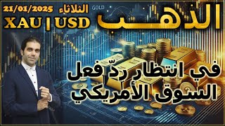 تحليل الذهب | ترقّب لردّ فعل السوق الأمريكي | الثلاثاء 21/01/2025