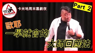 【老師雞脫口秀】歐耶老師教你 不明覺厲 大師回應法 ｜卡米地喜劇周末夜 Part 2