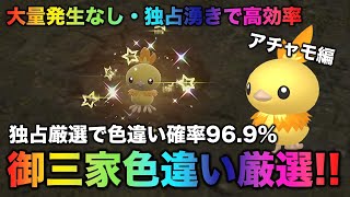 【大量発生なし!御三家色厳選】アチャモ・ワカシャモ・バシャーモ編!!【ポケモンSV/スカーレット・バイオレット】