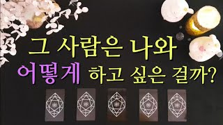 [타로/연애운] 그 사람과의 관계흐름을 읽어드릴게요🤲(ft.속마음)