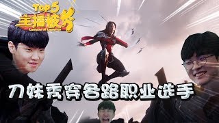 【主播被秀TOP10#20】刀妹秀穿各路职业选手