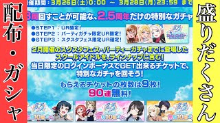 ついに2.5周年キャンペーン詳細判明！！選択無料90連に限定複合ガシャも？！【スクスタ】