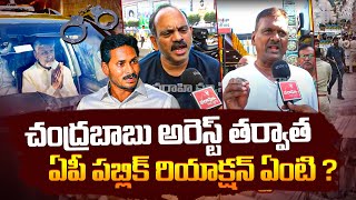 చంద్రబాబు అరెస్ట్ తర్వాత ఏపీ పబ్లిక్ రియాక్షన్ ఏంటి ? AP Public Reaction On Chandrababu Arrest