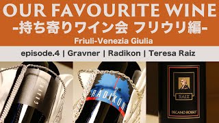 Our Favourite Wine-持ち寄りワイン会 フリウリ編- ep4