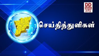 பொதிகை விரைவு செய்திகள் [03.10.2020] #PodhigaiTamilNews #பொதிகைசெய்திகள்