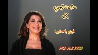 ماجدة الرومي   (  طيري ياعصفورة  )  صوت رائع جودة عالية