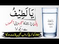 Ya Latifu Ka Mojza Dekhen! Roz Pani Par Parhen Aur Sehat Ke Fawaid | Islamic Teacher