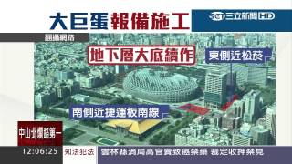 大巨蛋復工首日　再傳捷運裂縫疑加大｜三立新聞台