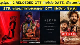 Cine News | SK 25, STR NEXT, Madraskaaran ott release, Kannappa, Kingston Movie Song, Pushpa 2 ott