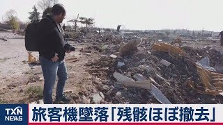 旅客機墜落「残骸ほぼ撤去」