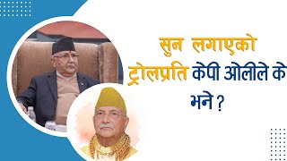 सुन लगाएको ट्रोलप्रति केपी ओलीले के भने ? II KP Sharma Oli II