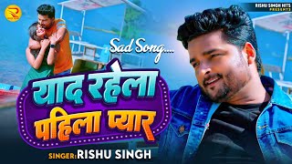 याद रहेला पहिला प्यार | #Rishu Singh का दर्द भरा गाना | Bhojpuri Sad Song 2023