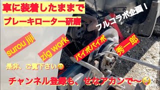 車輌にローター装着したまま、ブレーキローター研磨動画です！京都にてYouTuber 4人衆コラボ企画😄