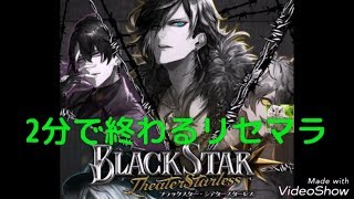 【ブラックスター(ブラスタ)】2分で終わるリセマラ情報まとめ┃序盤の攻略や最強☆5当たりキャラの解説┃バンドリやガルパのような女性向け縦型リズムゲー