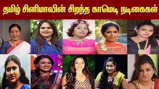 Best Comedy Actresses in Tamil Cinema | தமிழ் சினிமாவின் சிறந்த நகைச்சுவை நடிகைகள்.