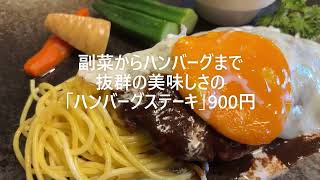 【ハンンバーグ】#693　リーズナブルでめちゃ美味しい！これで900円！と驚く「ハンバーグステーキ」（新豚亭/立川）