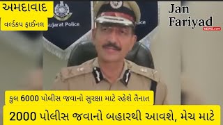 વર્લ્ડકપ ફાઈનલ અમદાવાદ : 2000 પોલીસ જવાનો બહારથી આવશે, મેચ માટે @MrRavalji 📰