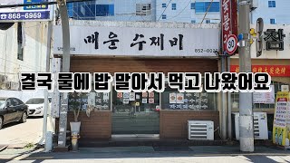 매운칼국수는 다 여기라고 하더라구요. 근데 매운 칼제비가 먹고싶어서....