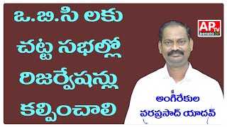 ఓబిసి లకు చట్టసభల్లో రేజర్వేషన్లు కల్పించాలిReservations Should Be Made For OBCs In The Legislatures