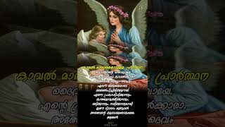 എന്റെ കാവൽ മാലാഖയോടുള്ള പ്രാർത്ഥന#Prayer to Guardian angel  #holy