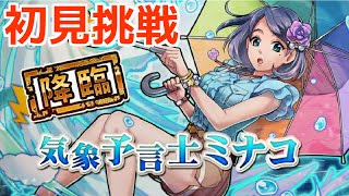 【消滅都市】新降臨「気象予報士ミナコ」に初見挑戦！【実況】