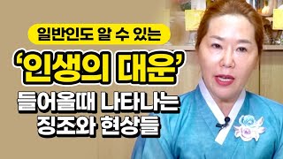 일반인도 알수있는 '인생의 대운'이 들어올때 나타나는 징조와 현상들/ 용한점집 대륜신당