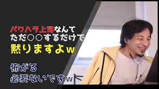 【ひろゆき】パワハラ上司を黙らせる方法【2020/09/05】