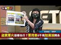 【94要客訴】俄軍盜賣軍武還有「優惠價」！tor m2u飛彈車被拆貴金屬出售！于北辰：金銀鉑鈀武器傳導關鍵！林育卉：買家殺價不成才曝光！