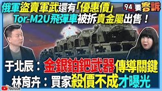 【94要客訴】俄軍盜賣軍武還有「優惠價」！Tor-M2U飛彈車被拆貴金屬出售！于北辰：金銀鉑鈀武器傳導關鍵！林育卉：買家殺價不成才曝光！