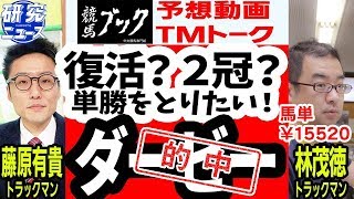 【競馬ブック】日本ダービー予想 2018【TMトーク】