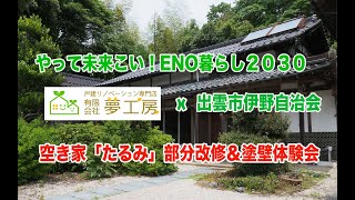 夢工房×伊野地区コラボ企画　塗り壁体験会